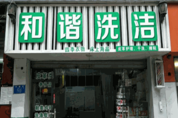 和谐干洗店